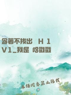 含著不拔出來 H 1V1